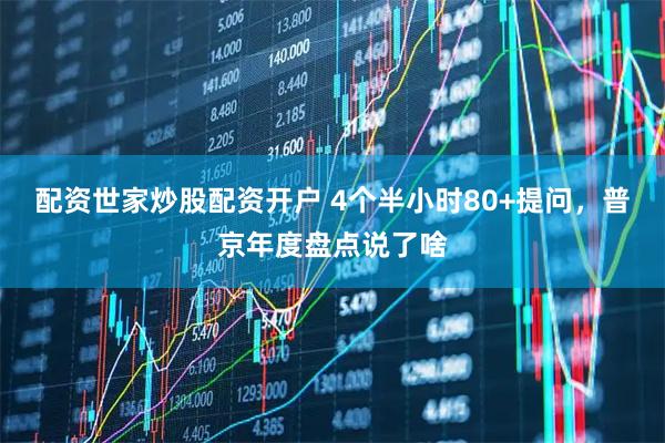 配资世家炒股配资开户 4个半小时80+提问，普京年度盘点说了啥