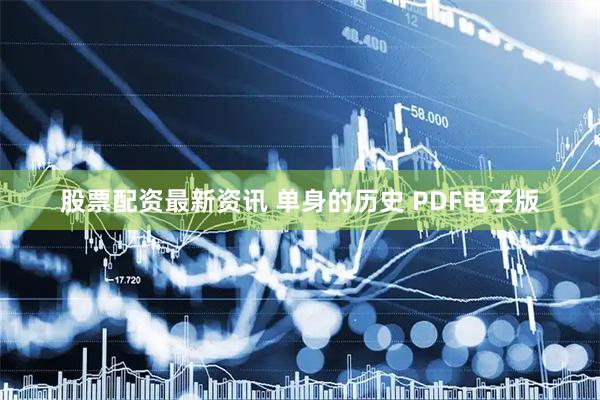 股票配资最新资讯 单身的历史 PDF电子版