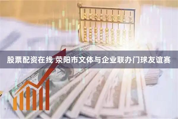 股票配资在线 荥阳市文体与企业联办门球友谊赛