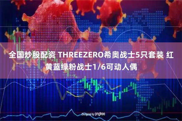 全国炒股配资 THREEZERO希奥战士5只套装 红黄蓝绿粉战士1/6可动人偶